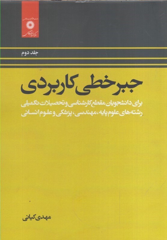 تصویر  جبر خطي كاربردي(جلددوم)