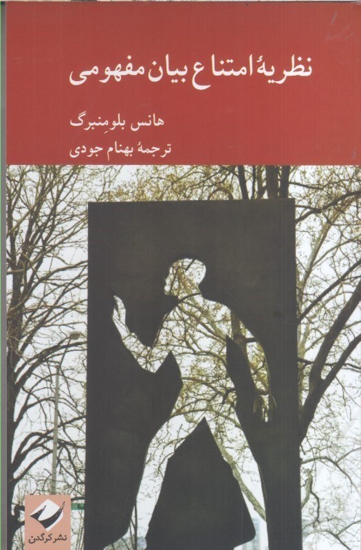 تصویر  نظريه امتناع بيان مفهومي