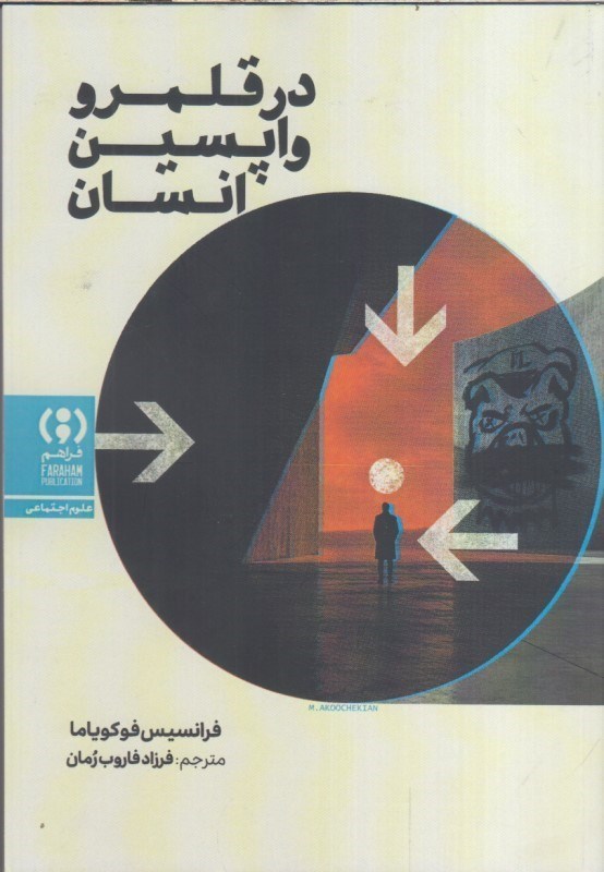 تصویر  در قلمرو واپسين انسان(از پايان تاريخ تا بحران دموكراسي)