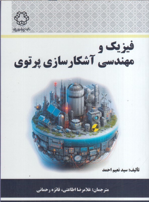 تصویر  فيزيك و مهندسي آشكار سازي پرتوي