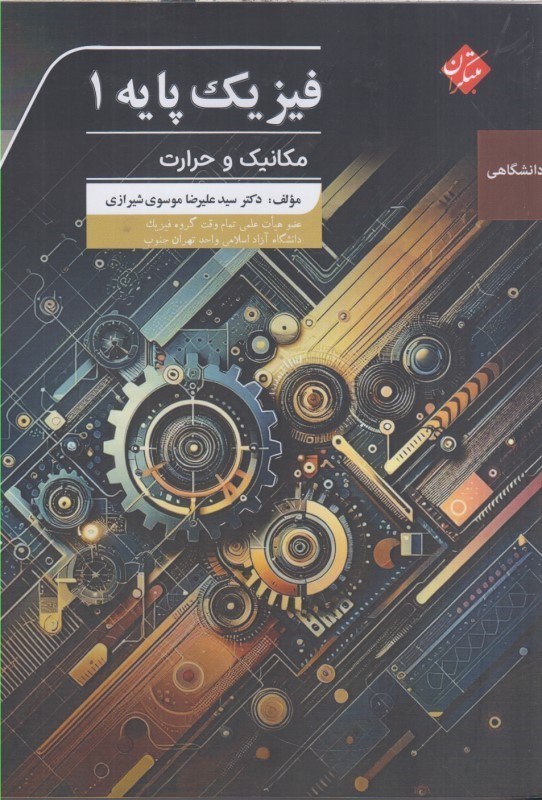 تصویر  فيزيك پايه 1 مكانيك و حرارت