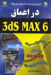 تصویر  در اعماق 3ds MAX 6 [تري دي. اس. ماكس 6] جلد 3 (با سي‌دي) 3 جلدي