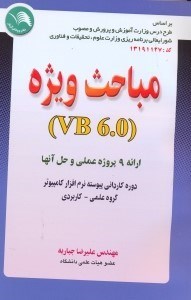 تصویر  مباحث ويژه(V.B6.0)ويژوال بيسيك6/0