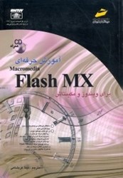تصویر  آموزش حرفه‌اي Flash MX [فلش ام .ايكس] براي ويندوز و مكينتاش همراه CD