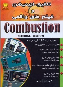 تصویر  تلفيق و انيميشن و فيلم‌هاي واقعي=COMBUSTION