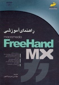 تصویر  راهنماي آموزشي FreeHand MX [فري هند ام.ايكس]