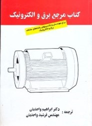 تصویر  كتاب مرجع برق و الكترونيك
