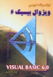 تصویر  زبان برنامه‌نويسي ويژوال بيسيكVB6)(VISUAL BASIC6.0)6)