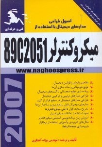 تصویر  اصول طراحي مدارهاي ديجيتال با ميكروكنترل89C2051براي‌دانشجويان دوره كارداني و دانش‌آموزان‌هنرستان‌فني‌برق