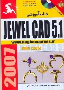 تصویر  كتاب آموزشيJEWEL CAD 5.1