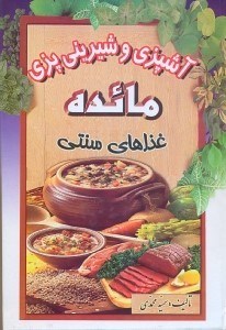تصویر  آشپزي و شيريني‌پزي مائده:انواع غذاهاي سنتي،محلي،سوپ‌ها