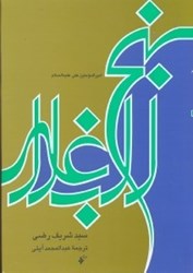 تصویر  نهج‌البلاغه:مجموعه خطبه‌ها و نامه‌ها و كلمات قصار امام علي(ع)