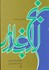 تصویر  نهج‌البلاغه:مجموعه خطبه‌ها و نامه‌ها و كلمات قصار امام علي(ع), تصویر 1