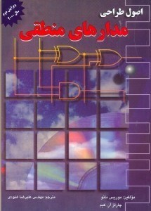 تصویر  اصول طراحي مدارهاي منطقي