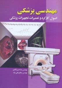 تصویر  مهندسي پزشكي اصول كاركرد و تعميرات تجهيزات پزشكي