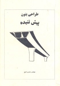 تصویر  طراحي بتون پيش تنيده