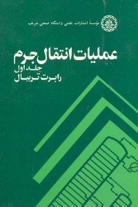 تصویر  عمليات انتقال جرم