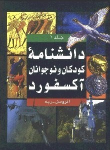 تصویر  دانش‌نامه كودكان و نوجوانان آكسفورد 1 (2 جلدي)