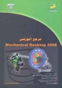 تصویر  مرجع آموزشيMECHANICAL DESKTOP 2006[مكانيكال دسك تاب2006]