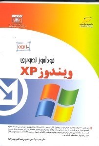 تصویر  خودآموز تصويري ويندوز ايكس پي