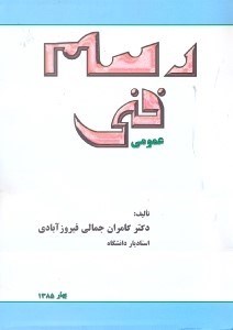 تصویر  رسم فني عمومي