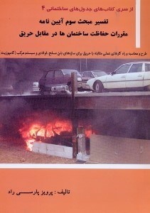 تصویر  تفسير مبحث سوم آيين نامه مقررات حفاظت ساختمان‌ها در مقابل حريق