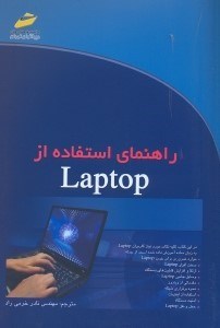 تصویر  راهنماي استفاده ازLaptop