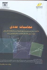 تصویر  محاسبات عددي(خلاصه‌درس،پرسشهاي چهارگزينه‌‌‌‌اي و پاسخنامه تشريحي)