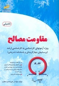 تصویر  مقاومت مصالح(تكميلي)ويژه آزمون كارشناسي به كارشناسي ارشد