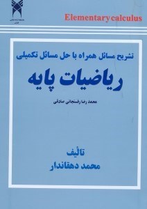 تصویر  تشريح مسائل رياضيات پايه همراه با حل مسائل تكميلي محمدرضا رفسنجاني‌صادقي با بيش از 100مسلئه حل شده