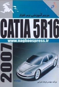 تصویر  مرجع آموزشي نرم‌افزارCATIA5.16