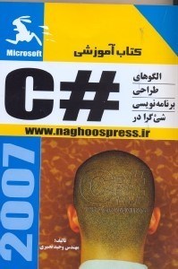 تصویر  الگوهاي طراحي برنامه‌نويسي شي‌گرا در#C