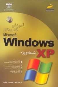 تصویر  آموزش گام به گام ويندوز ايكس پي (با سي‌دي)