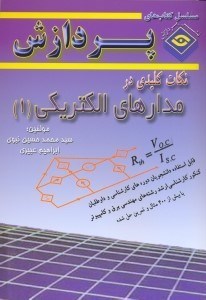 تصویر  نكات كليدي در مدارهاي الكتريكي(1)