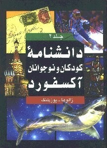 تصویر  دانش‌نامه كودكان و نوجوانان آكسفورد 2 (2 جلدي)