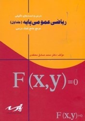 تصویر  درس و تست‌هاي تاليفي رياضي عمومي پايه (جلد اول)