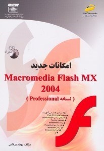 تصویر  امكانات جديد مايكرومديا فلش ام ايكس 2004 (با سي دي)