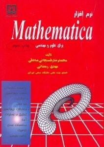 تصویر  نرم افزار Mathematica [ متمتيكا] براي علوم و مهندسي
