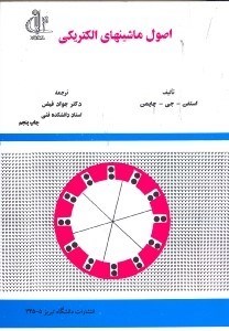 تصویر  اصول ماشينهاي الكتريكي