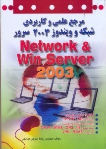 تصویر  مرجع علمي كاربردي شبكه و ويندوز2003سرور