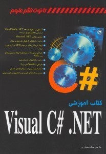 تصویر  كتاب آموزشي VISUAL C#.NET ويژوال سي شارپ دات نت