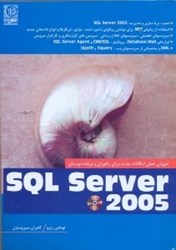 تصویر  SQL SERVER 2005[اس كيوال سرور2005]براي حرفه‌اي‌ها