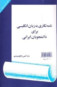 تصویر  نامه‌نگاري به زبان انگليسي براي دانشجويان ايراني