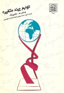تصویر  توابع چند متغيره