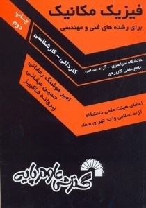 تصویر  فيزيك مكانيك(براي رشته‌هاي فني و مهندسي كارداني - كارشناسي)