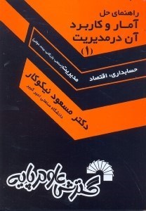 تصویر  راهنماي حل آمار و كاربرد آن در مديريت 1