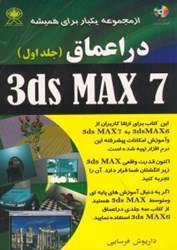 تصویر  در اعماق 3ds MAX 7 [تري دي اس ماكس 7] جلد 1 (با سي دي) 2 جلدي