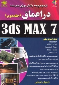 تصویر  در اعماق 3ds MAX 7 [تري دي اس ماكس 7] جلد 2 (با سي دي) 2 جلدي