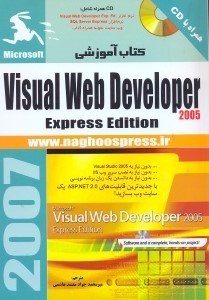 تصویر  راهنماي سريع VISUAL WEB DEVELOP EXPRESS EDITION