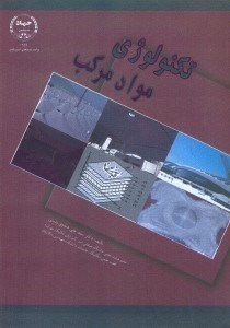تصویر  تكنولوژي مواد مركب